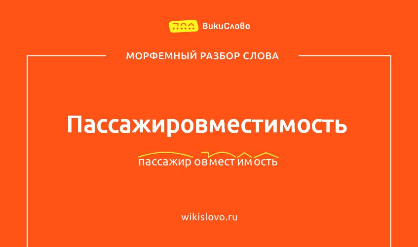 Морфемный разбор слова пассажировместимость