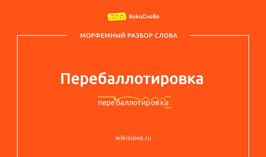 Морфемный разбор слова перебаллотировка