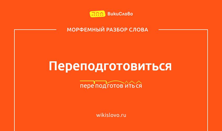 Морфемный разбор слова переподготовиться