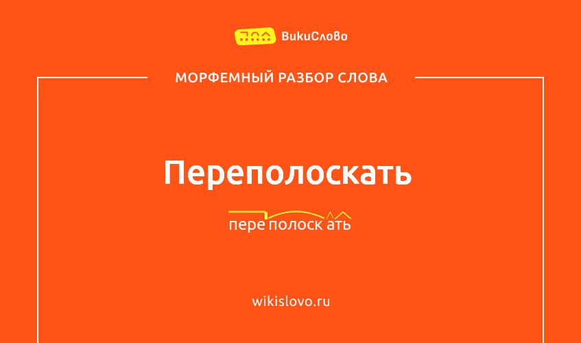Морфемный разбор слова переполоскать