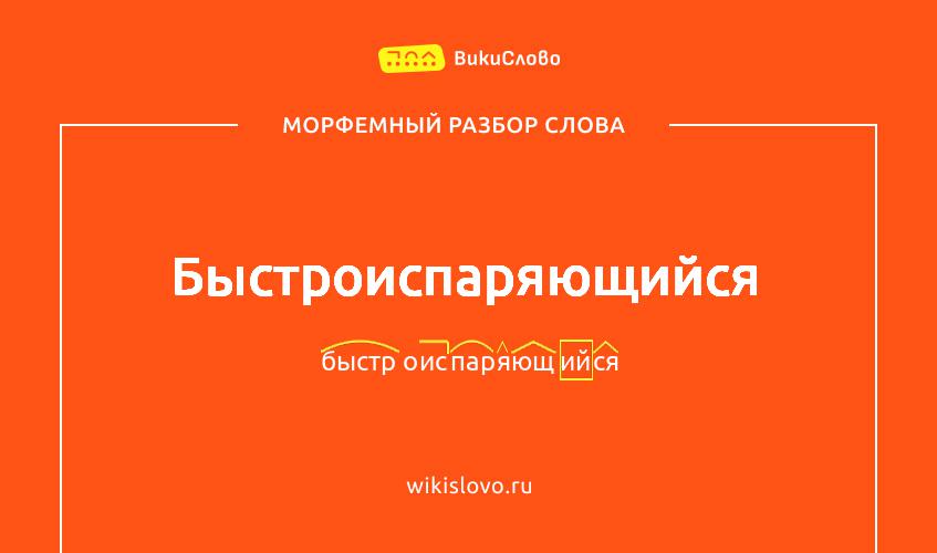 Морфемный разбор слова быстроиспаряющийся