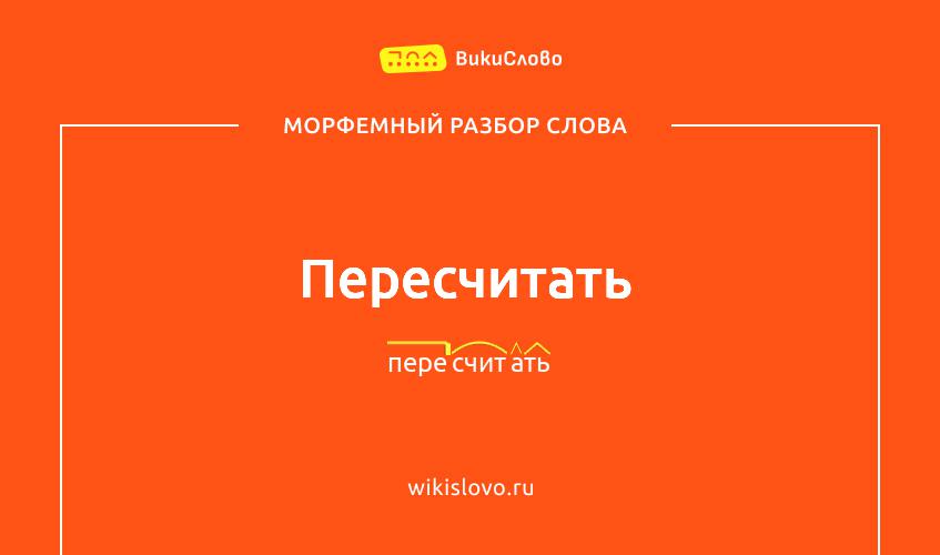Морфемный разбор слова пересчитать
