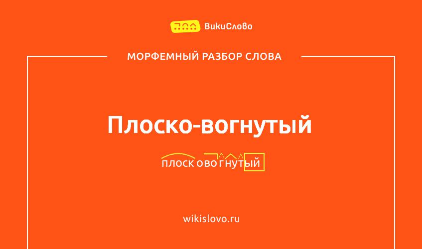 Морфемный разбор слова плоско-вогнутый