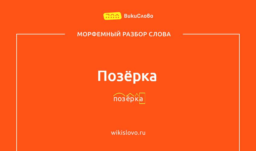 Морфемный разбор слова позёрка