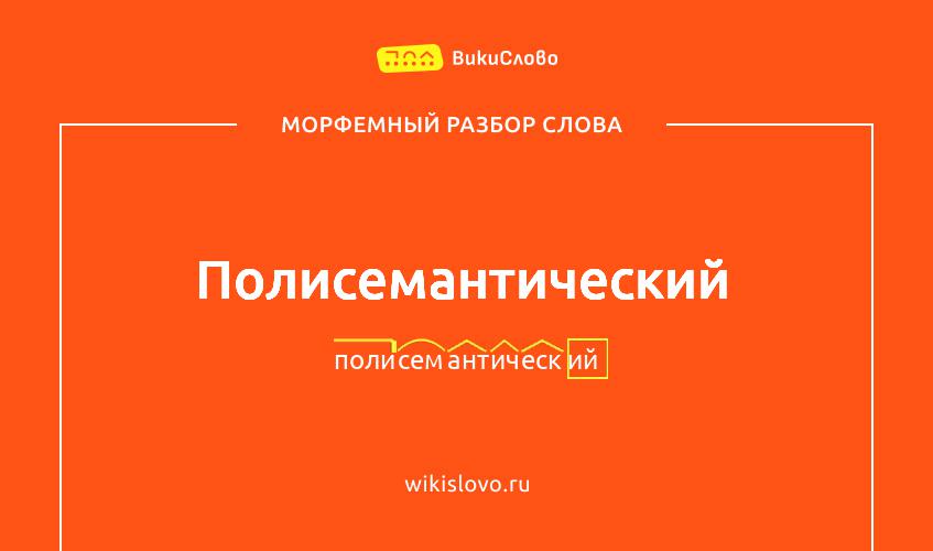 Морфемный разбор слова полисемантический