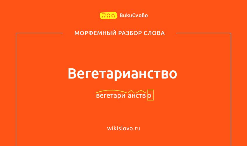 Морфемный разбор слова вегетарианство