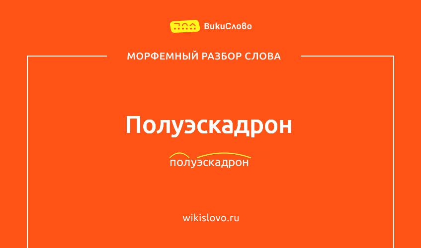 Морфемный разбор слова полуэскадрон