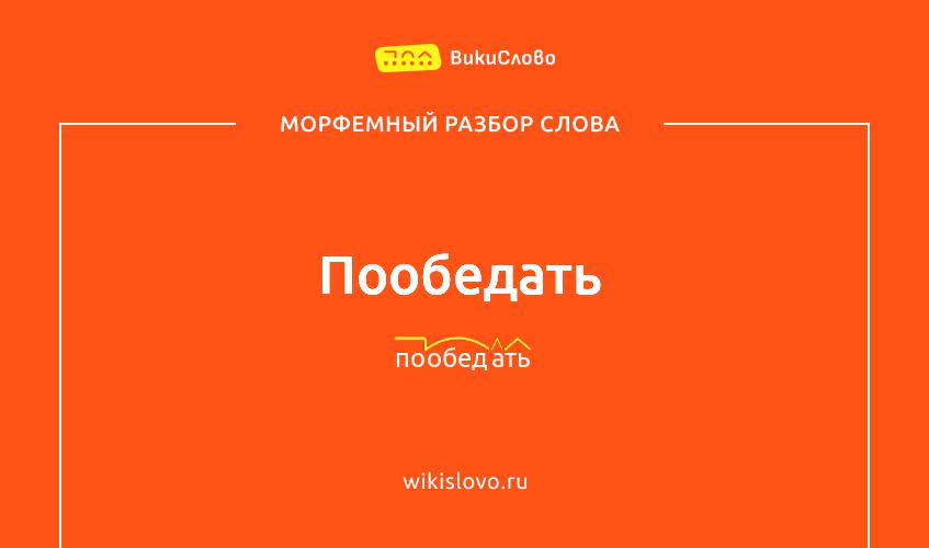 Морфемный разбор слова пообедать
