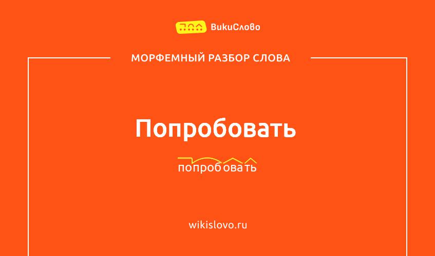 Морфемный разбор слова попробовать