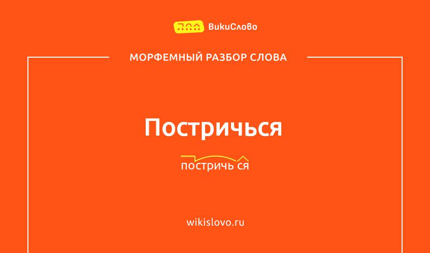 Морфемный разбор слова постричься