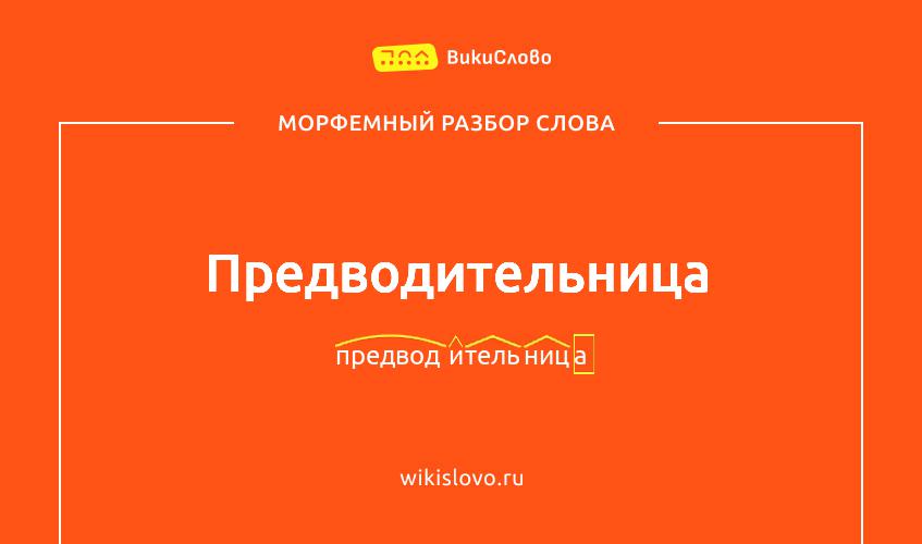 Морфемный разбор слова предводительница