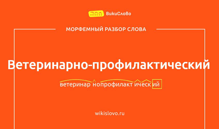 Морфемный разбор слова ветеринарно-профилактический
