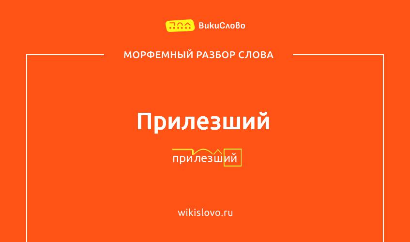 Морфемный разбор слова прилезший