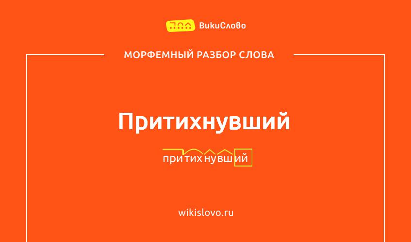 Морфемный разбор слова притихнувший