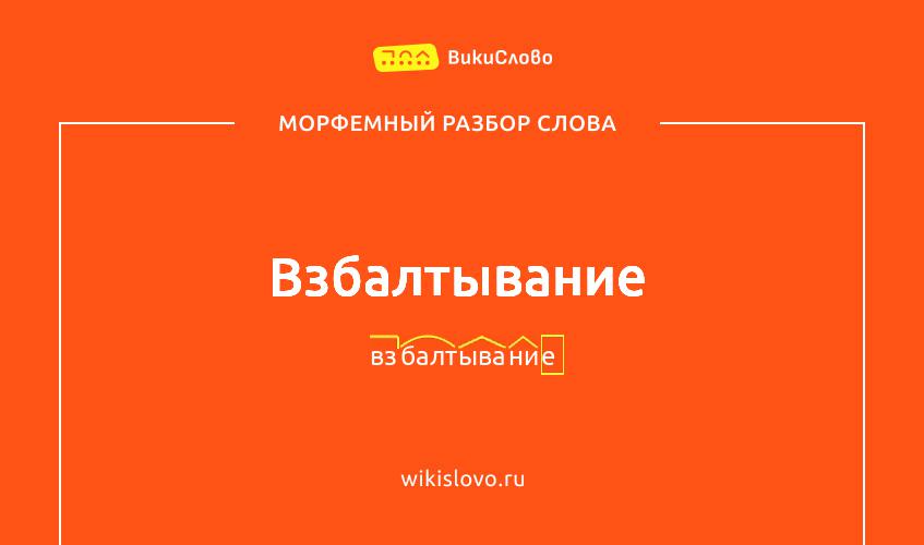 Морфемный разбор слова взбалтывание
