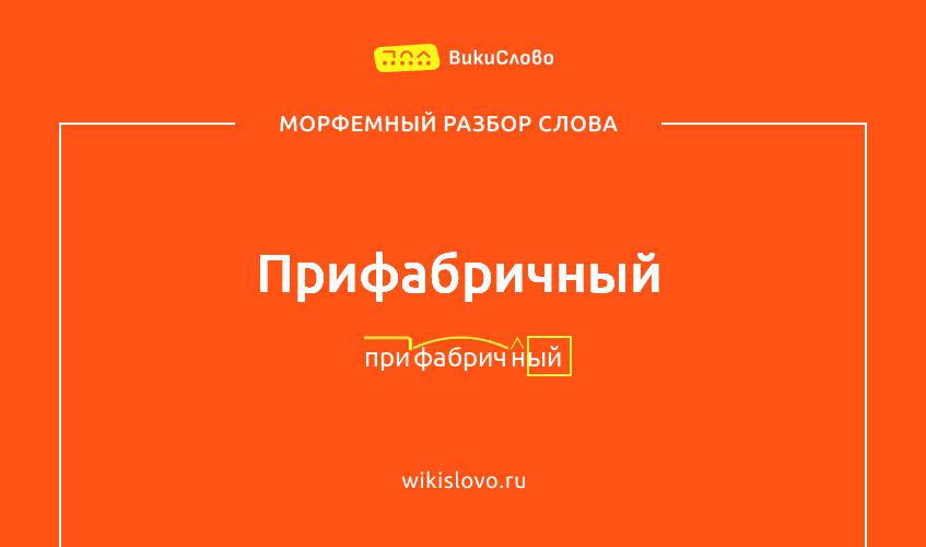 Морфемный разбор слова прифабричный