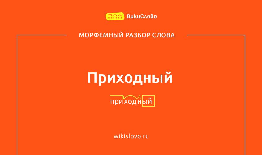 Морфемный разбор слова приходный