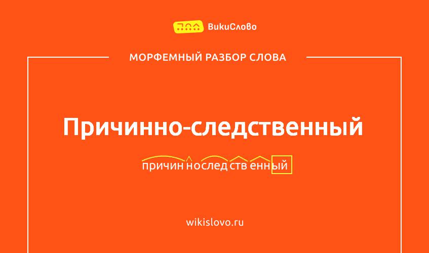 Морфемный разбор слова причинно-следственный