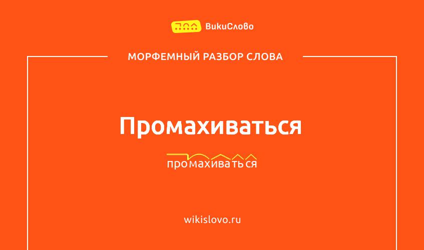 Морфемный разбор слова промахиваться