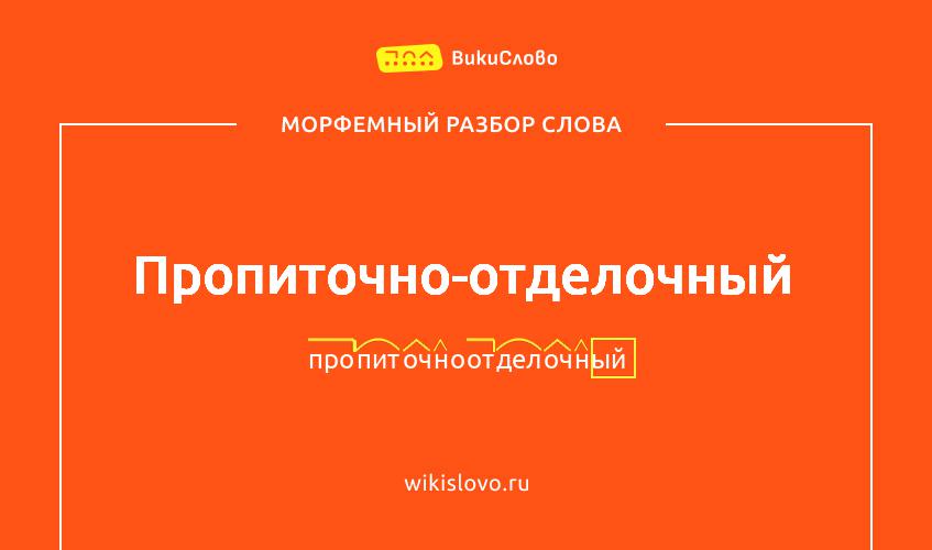 Морфемный разбор слова пропиточно-отделочный