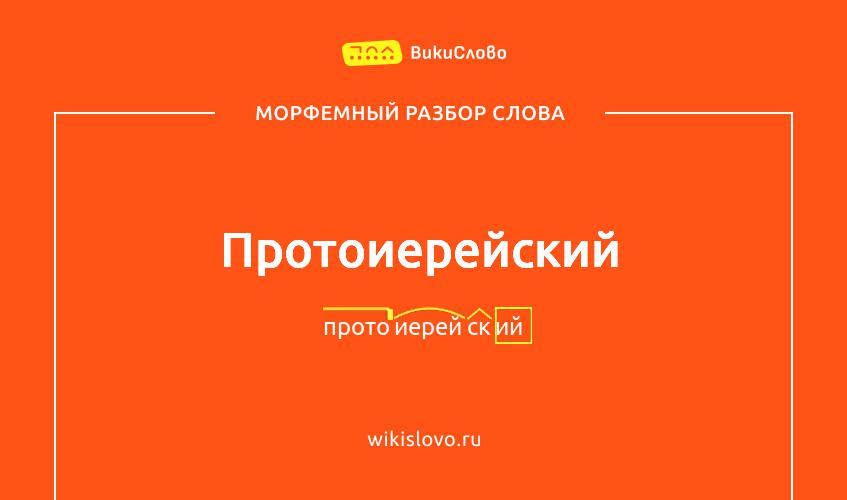 Морфемный разбор слова протоиерейский
