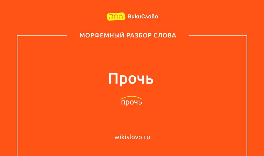 Морфемный разбор слова прочь