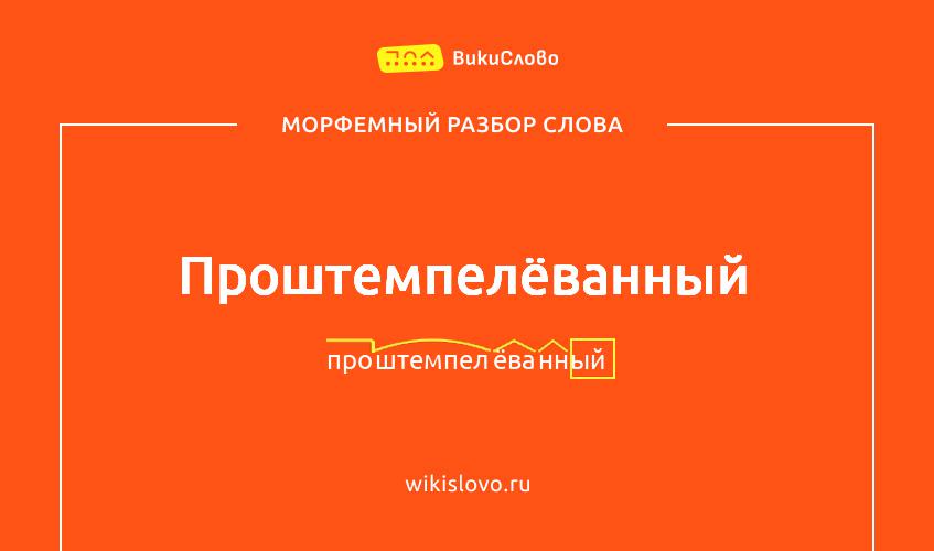 Морфемный разбор слова проштемпелёванный