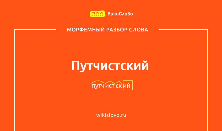 Морфемный разбор слова путчистский