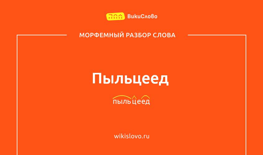 Морфемный разбор слова пыльцеед