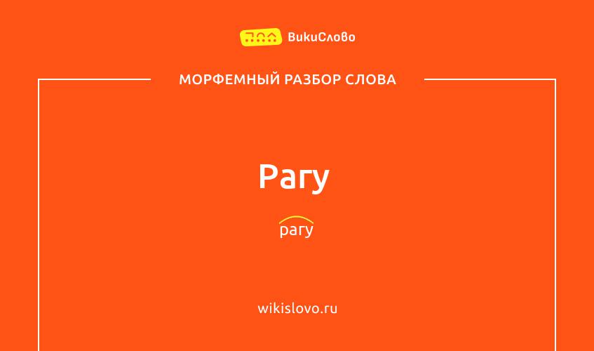 Морфемный разбор слова рагу