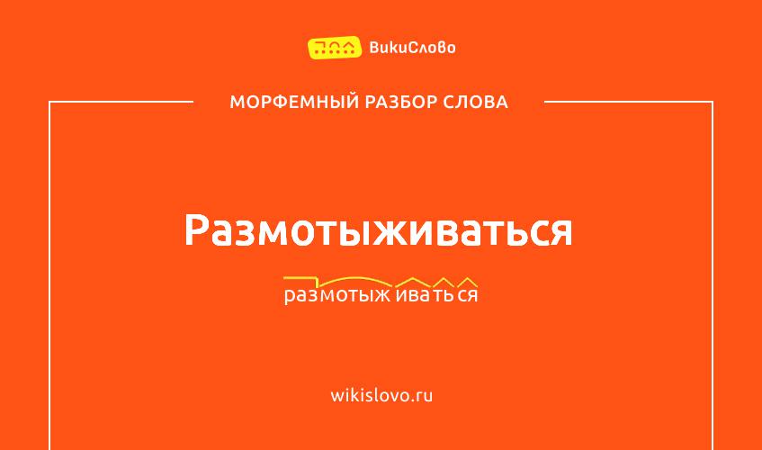Морфемный разбор слова размотыживаться