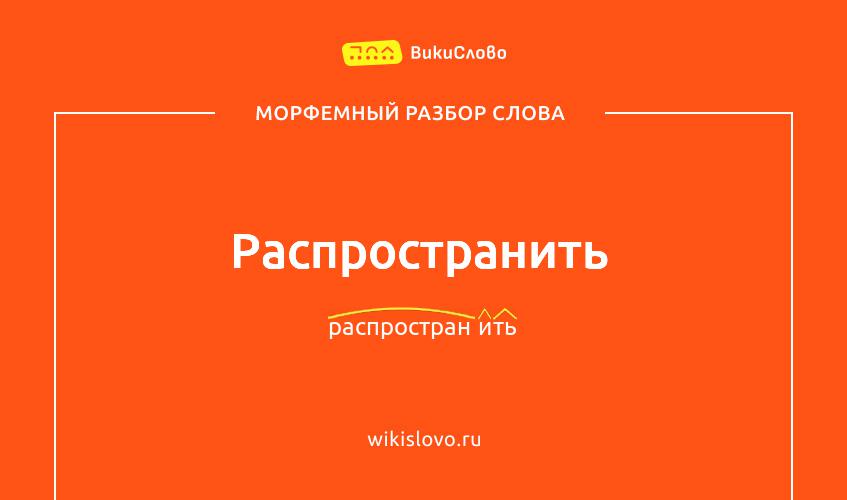 Морфемный разбор слова распространить
