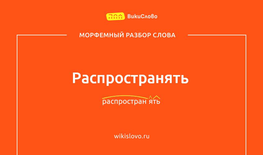 Морфемный разбор слова распространять