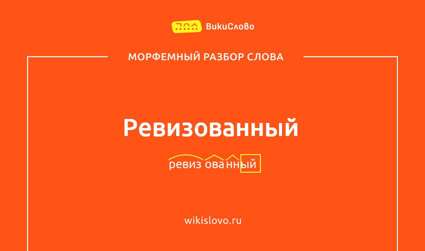 Морфемный разбор слова ревизованный