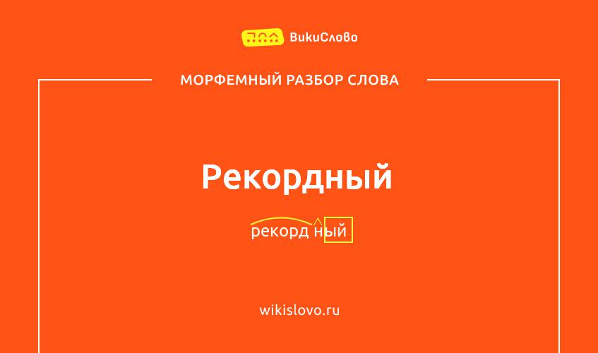 Морфемный разбор слова рекордный