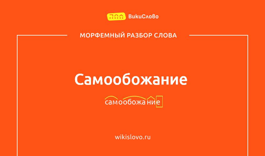 Морфемный разбор слова самообожание