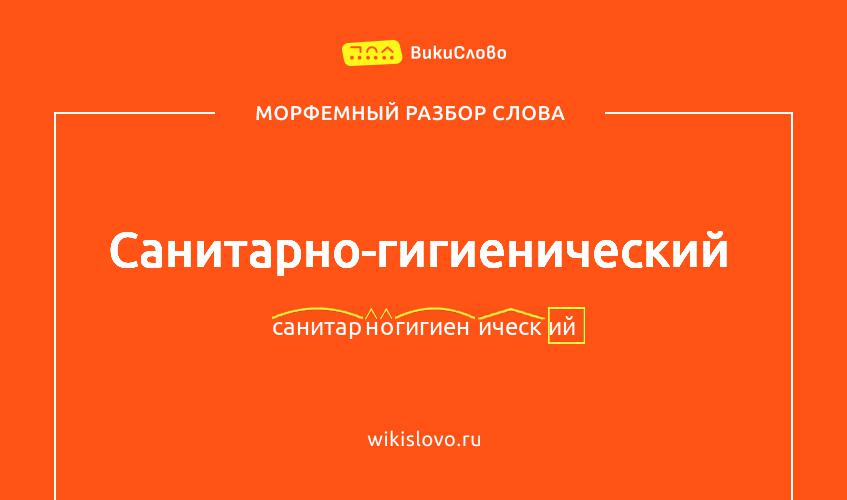Морфемный разбор слова санитарно-гигиенический