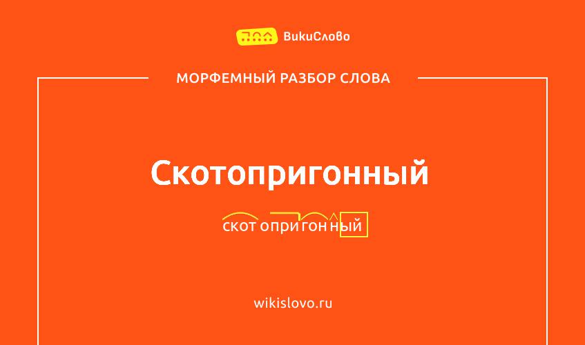Морфемный разбор слова скотопригонный