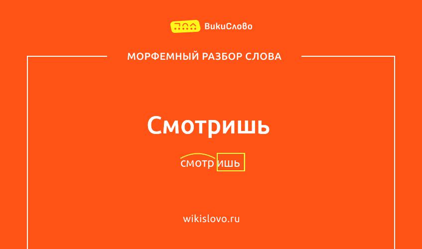 Морфемный разбор слова смотришь