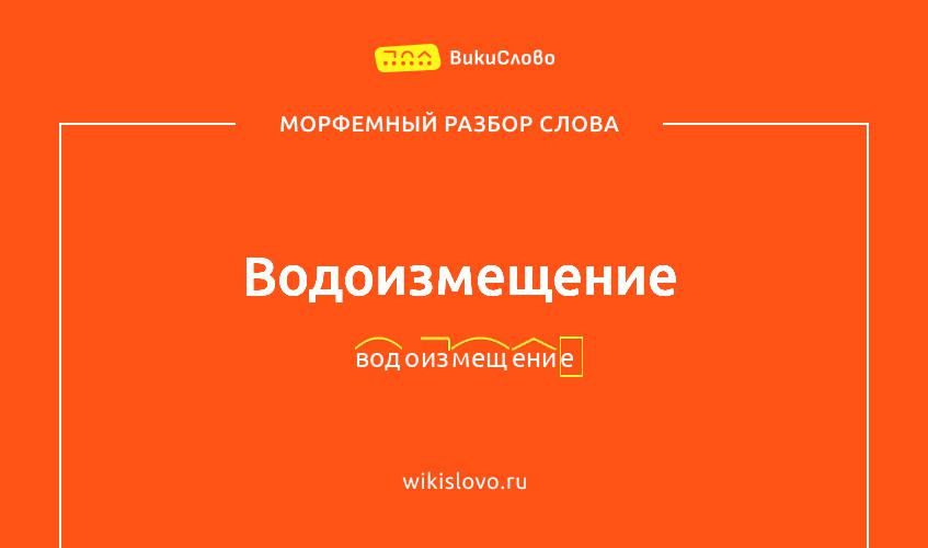 Морфемный разбор слова водоизмещение