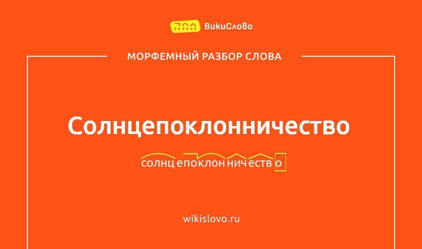 Морфемный разбор слова солнцепоклонничество