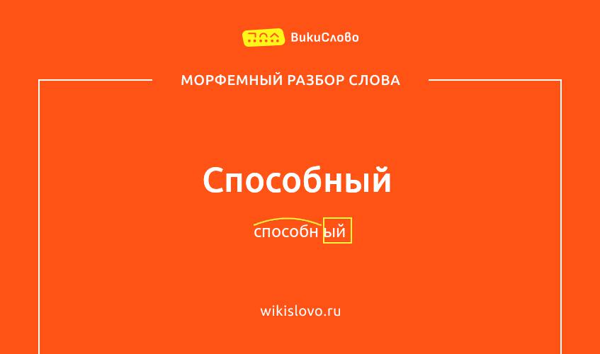 Морфемный разбор слова способный