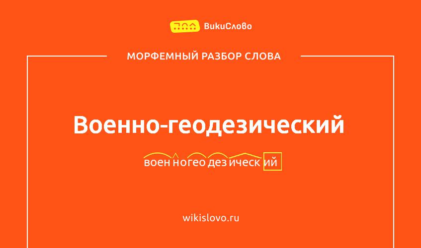 Морфемный разбор слова военно-геодезический
