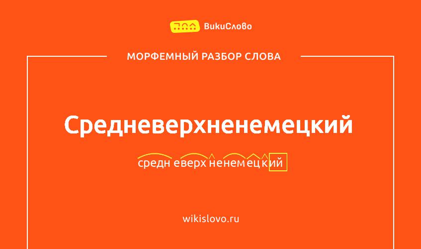 Морфемный разбор слова средневерхненемецкий