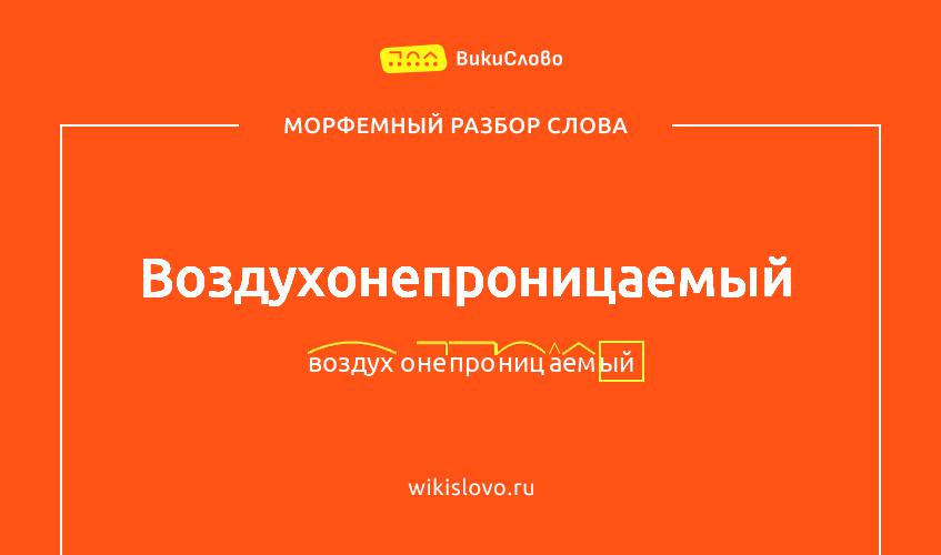 Морфемный разбор слова воздухонепроницаемый