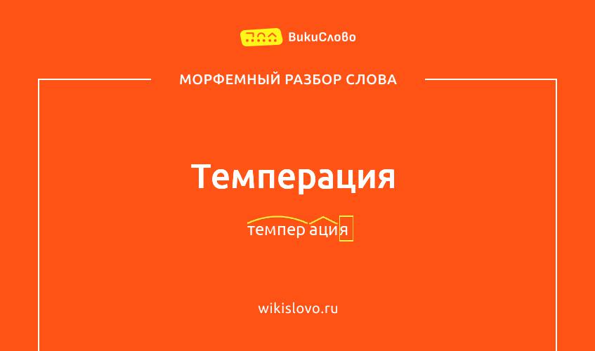 Морфемный разбор слова темперация