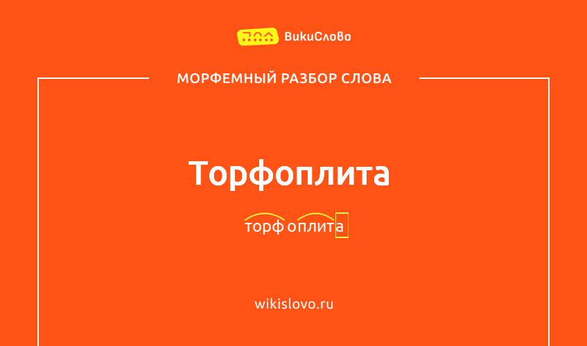 Морфемный разбор слова торфоплита