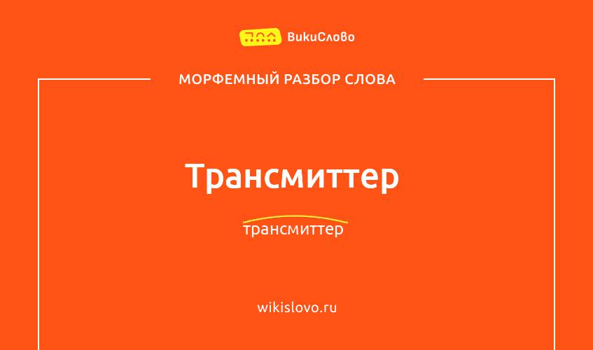 Морфемный разбор слова трансмиттер