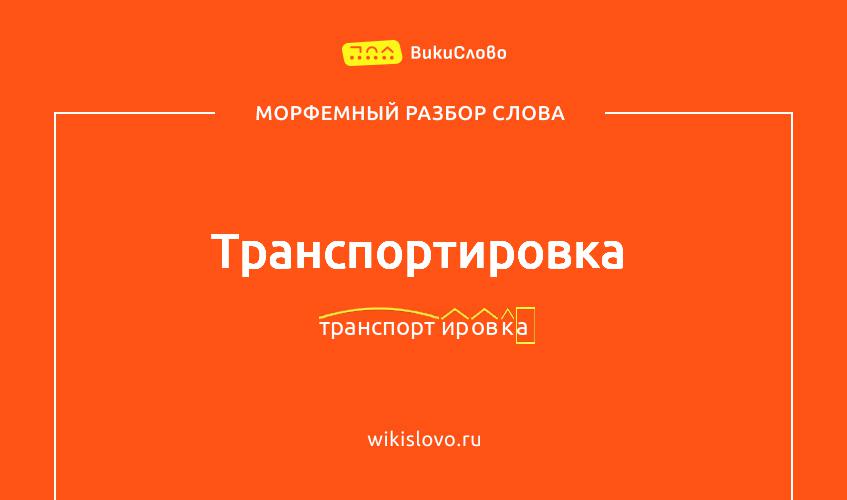 Морфемный разбор слова транспортировка