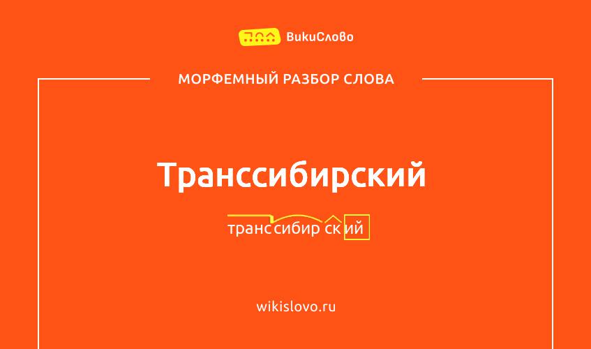 Морфемный разбор слова транссибирский